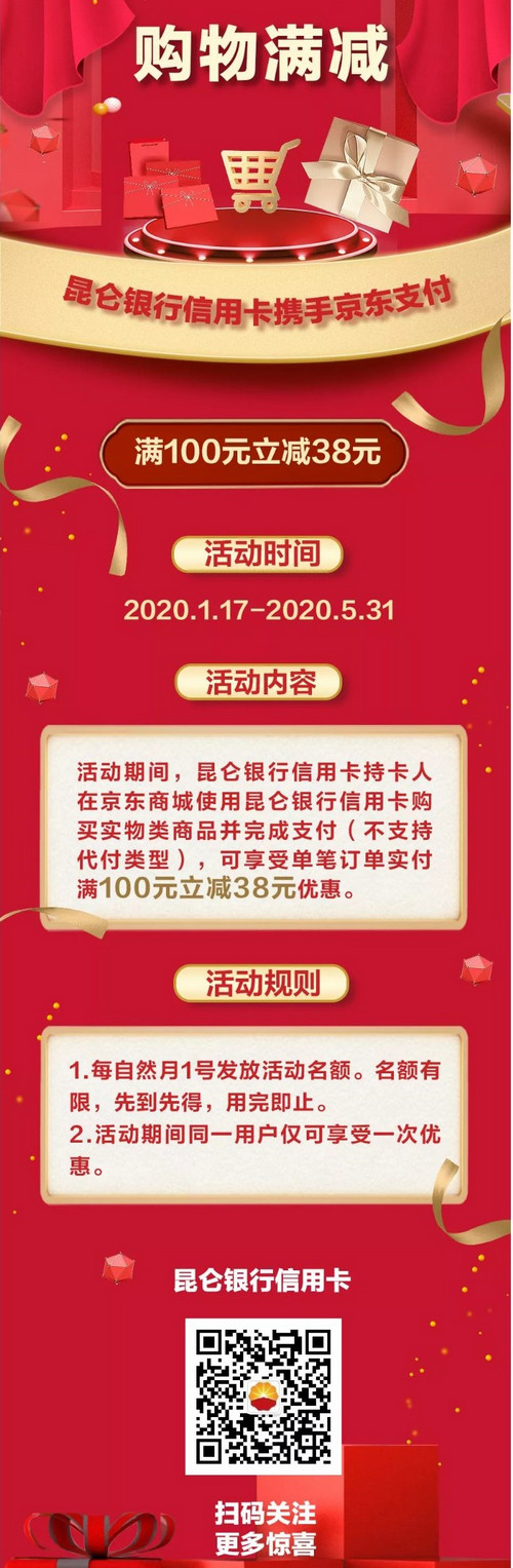 昆仑银行信用卡京东购物满100元立减38元