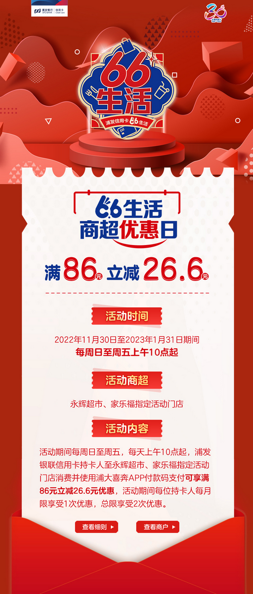 河南省浦发银行信用卡66生活商超优惠日，满86元立减26.6元！