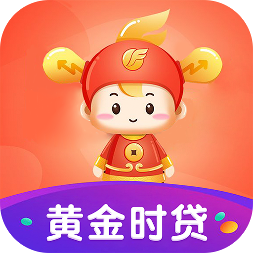 黄金时贷封面icon