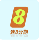 速8分期封面icon