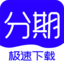 百日分期封面icon