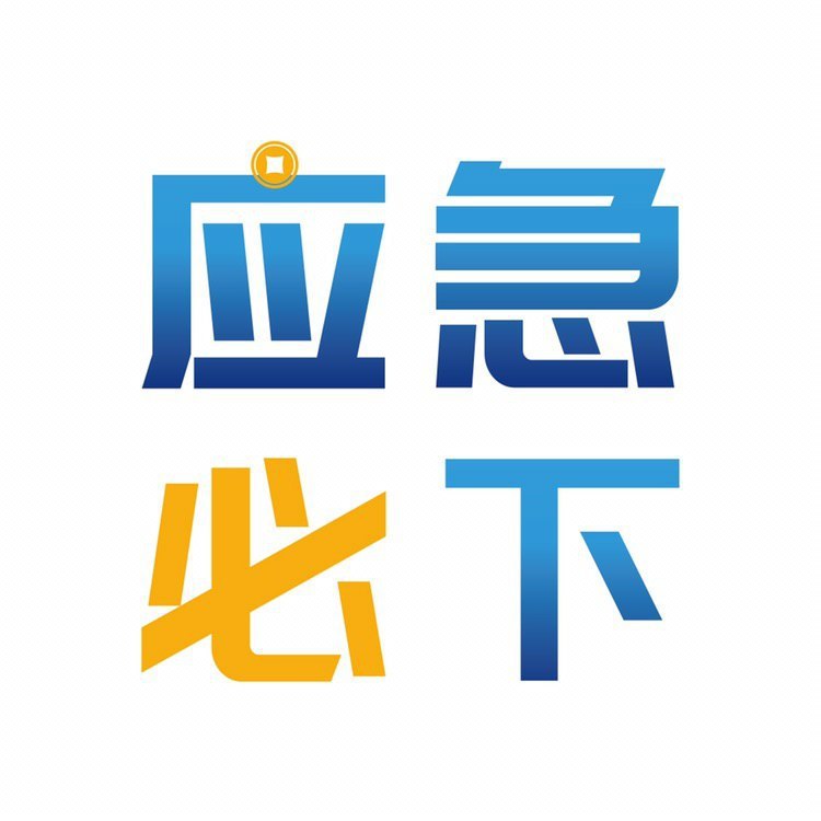 应急必下封面icon