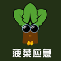 菠菜应急app封面icon