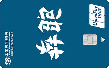 民生银行zì定义信用卡.鸡血-奔跑