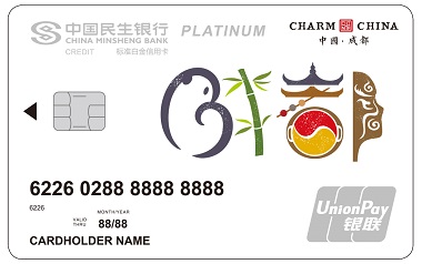 民生银行魅力中国信用卡-成都 白金卡