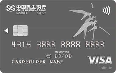 民生银行钻石信用卡(VISA)
