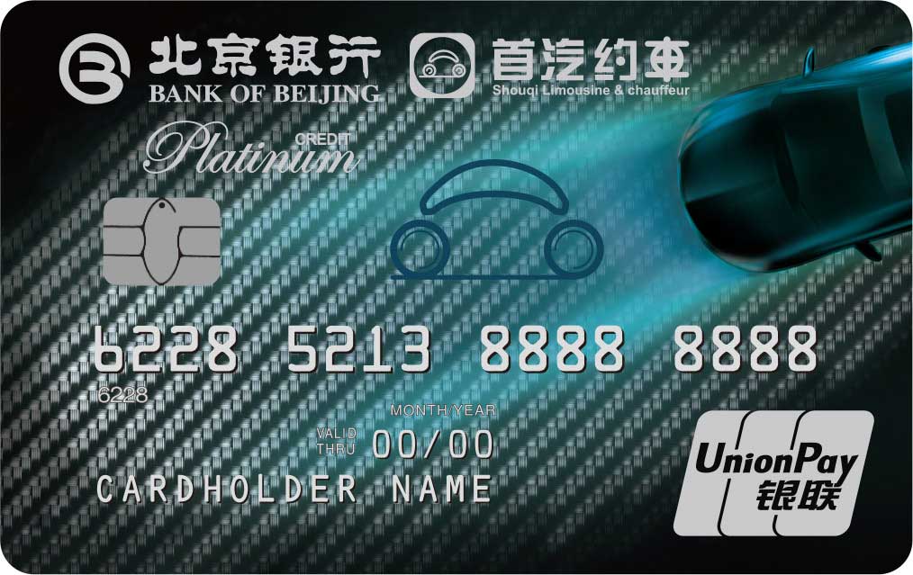 北京银行首汽约车联名信用卡 金卡(银联)
