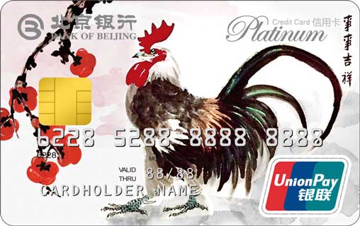 北京银行鸡年生肖白金信用卡(银联)