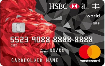 汇丰银行旅行信用卡 世界卡(万事达)