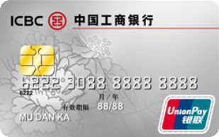 工商银行牡丹人民币贷记卡(银卡)