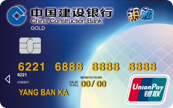 建设银行全球热购信用卡(银联金卡)