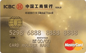 工商银行环球旅行卡(金卡,万事达)