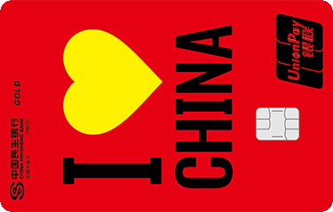 民生爱中国赞中国信用卡 金卡(红色)