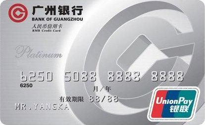 广州银行标准信用卡 白金卡