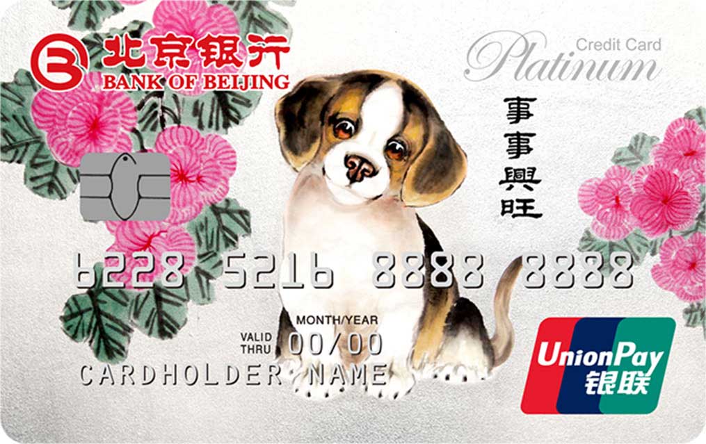 北京银行狗年生肖白金信用卡(银联)