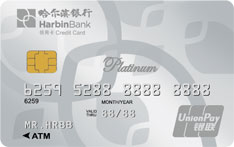 哈尔滨银行橙卡标准白金卡(银联)