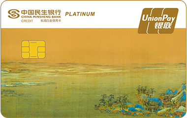民生国宝系列主题信用卡(千里江山图十)