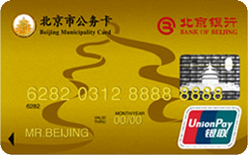 北京银行公务卡 金卡