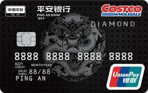 平安银行Costco联名卡 钻石卡(银联)