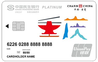 民生银行魅力中国信用卡-重庆 白金卡