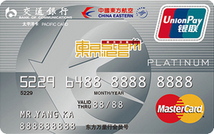 交通银行东方航空白金信用卡(万事达)