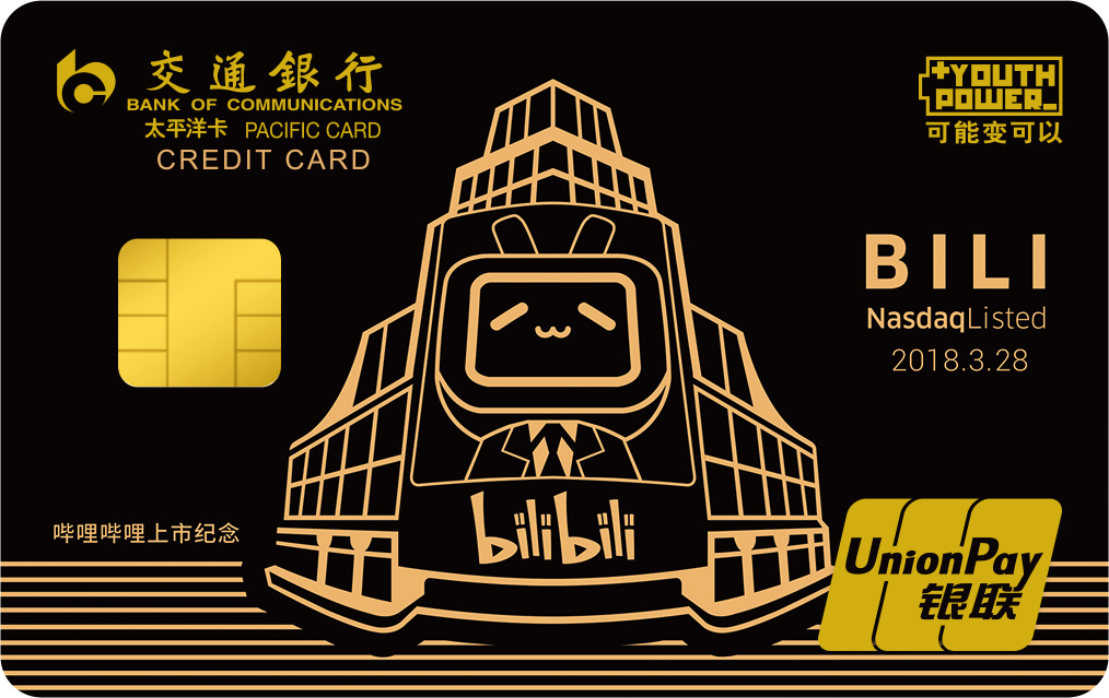 交通银行Y-POWER bilibili主题信用卡(上市纪念版)