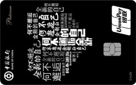 中国银行随心女人信用卡(银联版)