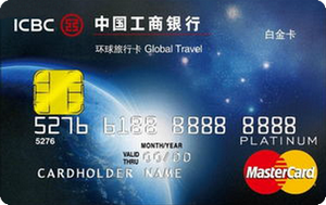 工商银行环球旅行卡(白金卡,万事达)