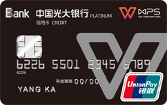 光大银行wps联名信用卡(银联白金卡)
