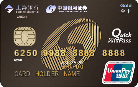上海银行银河证券联名信用卡 金卡