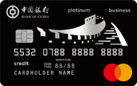 中国银行长城万事达企业公务卡(商务白金卡)