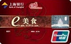 上海银行e美食联名信用卡(南京)