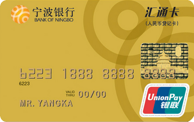 宁波银行汇通贷记卡 金卡
