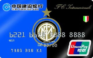 建设银行冠军足球信用卡(国际米兰队徽版)