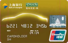 上海银行“车行汇”卡(金卡,银联,人民币)