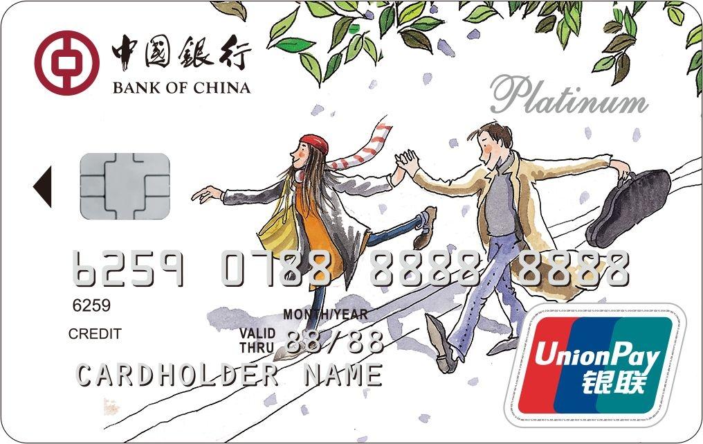 中国银行都市缤纷信用卡(都市版-白金卡)