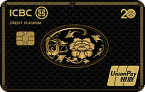 工商银行牡丹超惠真金信用卡·20周年纪念版 龙版·简约白金卡