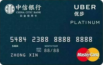 中信银行Uber联名卡乘客卡 白金卡(万事达)