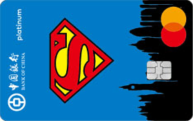 中国银行超人信用卡(超人logo版)