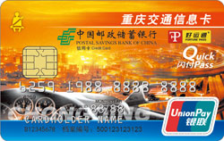 邮政储蓄银行重庆交通信息卡