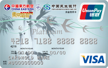 民生银行东方航空联名卡(VISA白金卡)