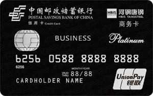 邮政储蓄银行河北唐钢商务卡(银联白金卡)