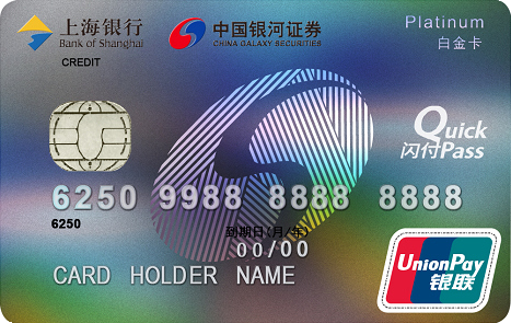 上海银行银河证券联名信用卡 白金卡
