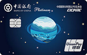 中国银行地球村信用卡 白金卡