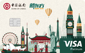 中国银行长城卓隽新东方联名信用卡(VISA白金卡)