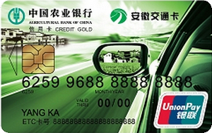 农业银行安徽交通ETC信用卡(金卡附卡)