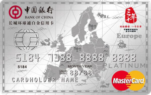 中银全币种国际芯片卡 白金卡(万事达欧洲版)