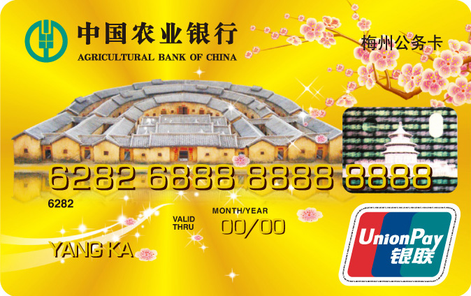 农业银行梅州公务卡