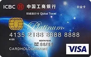 工商银行环球旅行卡(白金卡,VISA)