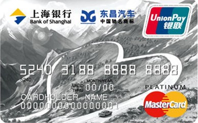 上海银行东昌汽车卡(万事达白金卡)
